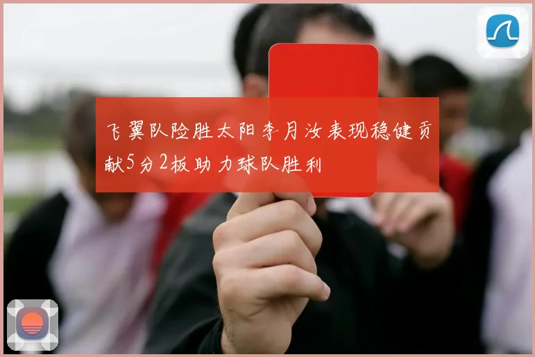 飞翼队险胜太阳李月汝表现稳健贡献5分2板助力球队胜利