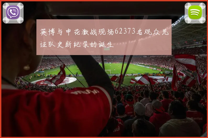 英博与申花激战现场62373名观众见证队史新纪录的诞生